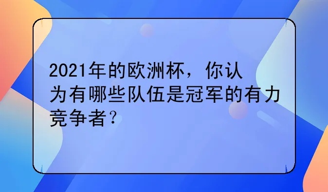 2021欧洲杯冠军文案 欧洲杯决赛朋友圈文案-第3张图片-www.211178.com_果博福布斯