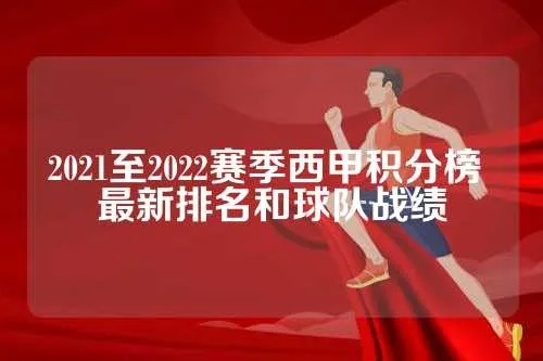 西甲排名2022 最新西甲球队排名