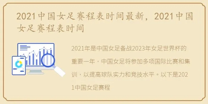 中国女足比赛时间表2021 详细赛程安排