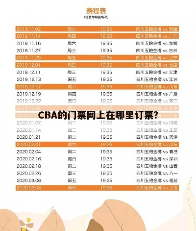 CBA门票如何在官网上订购？四川赛区门票购买攻略-第3张图片-www.211178.com_果博福布斯