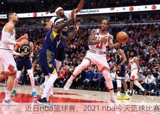 2018年1月11日nba 赛事 2021年1月18日nba比赛-第2张图片-www.211178.com_果博福布斯